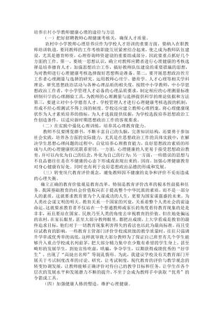培养农村中小学教师健康心理的途径与方法