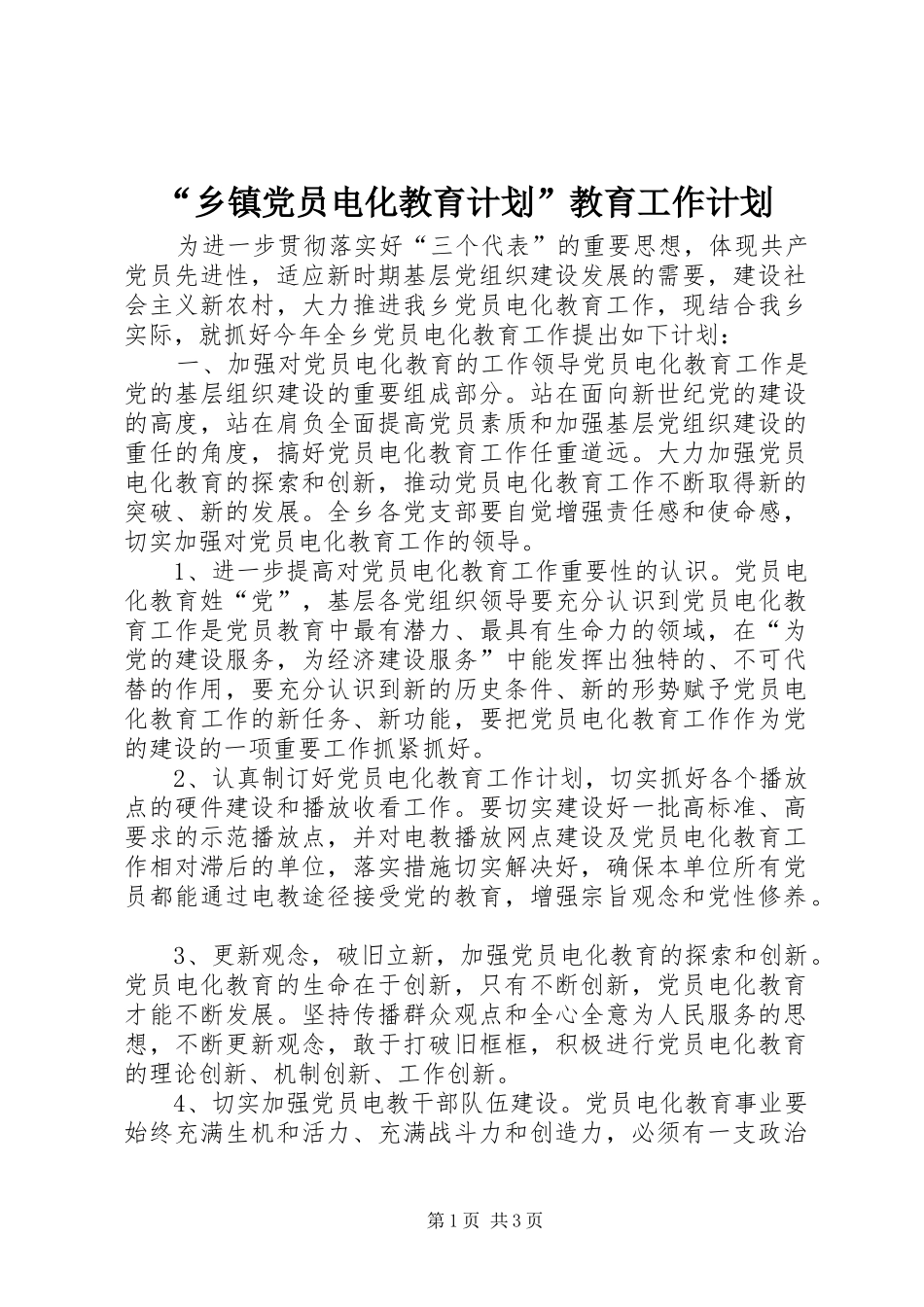 “乡镇党员电化教育计划”教育工作计划_第1页