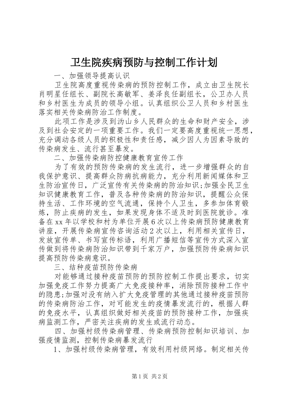 卫生院疾病预防与控制工作计划_第1页