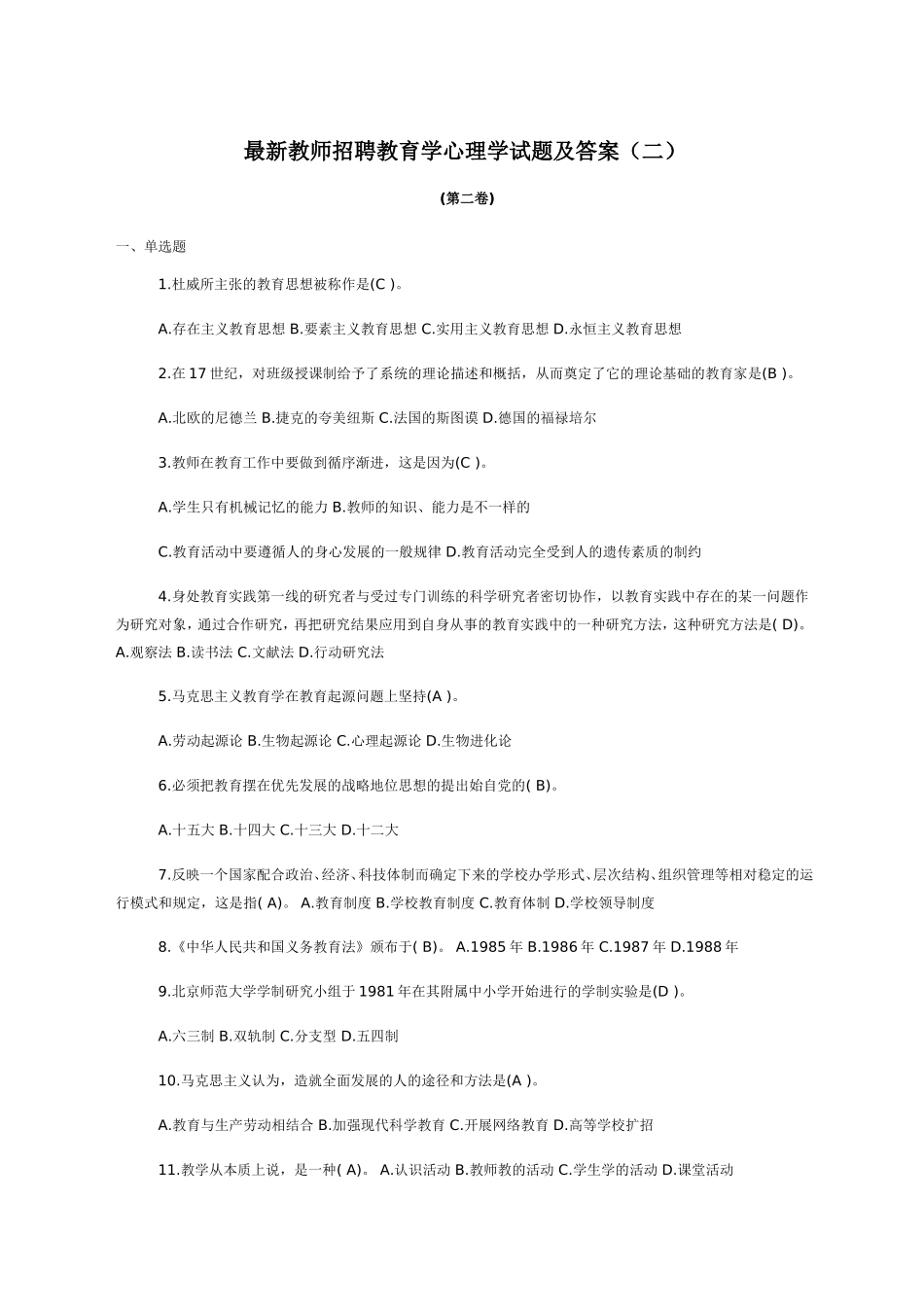 最新教师招聘教育学心理学试题及答案(二)_第1页