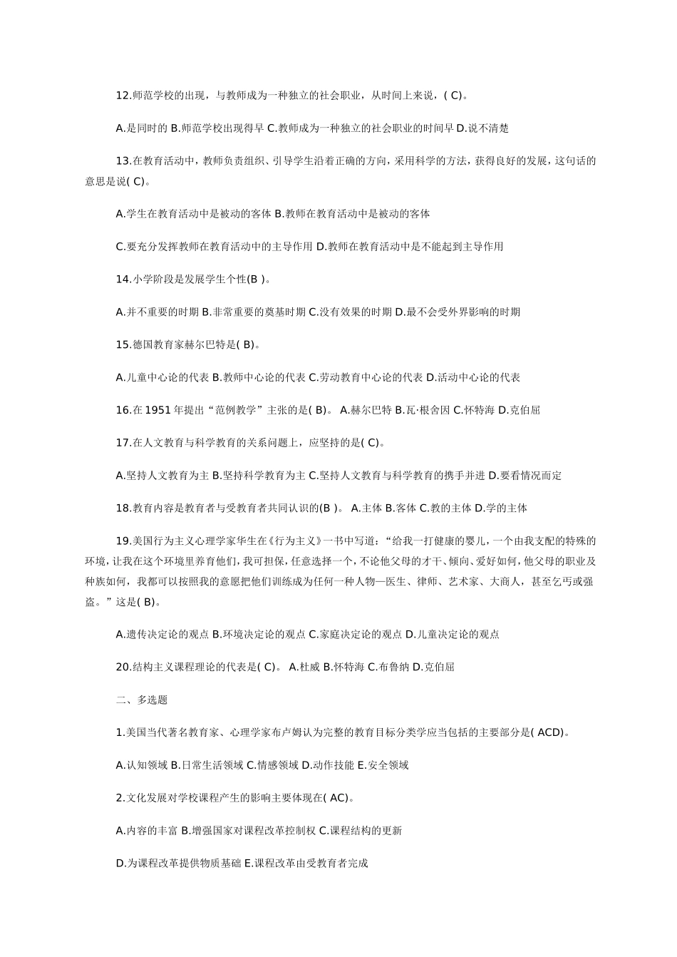 最新教师招聘教育学心理学试题及答案(二)_第2页