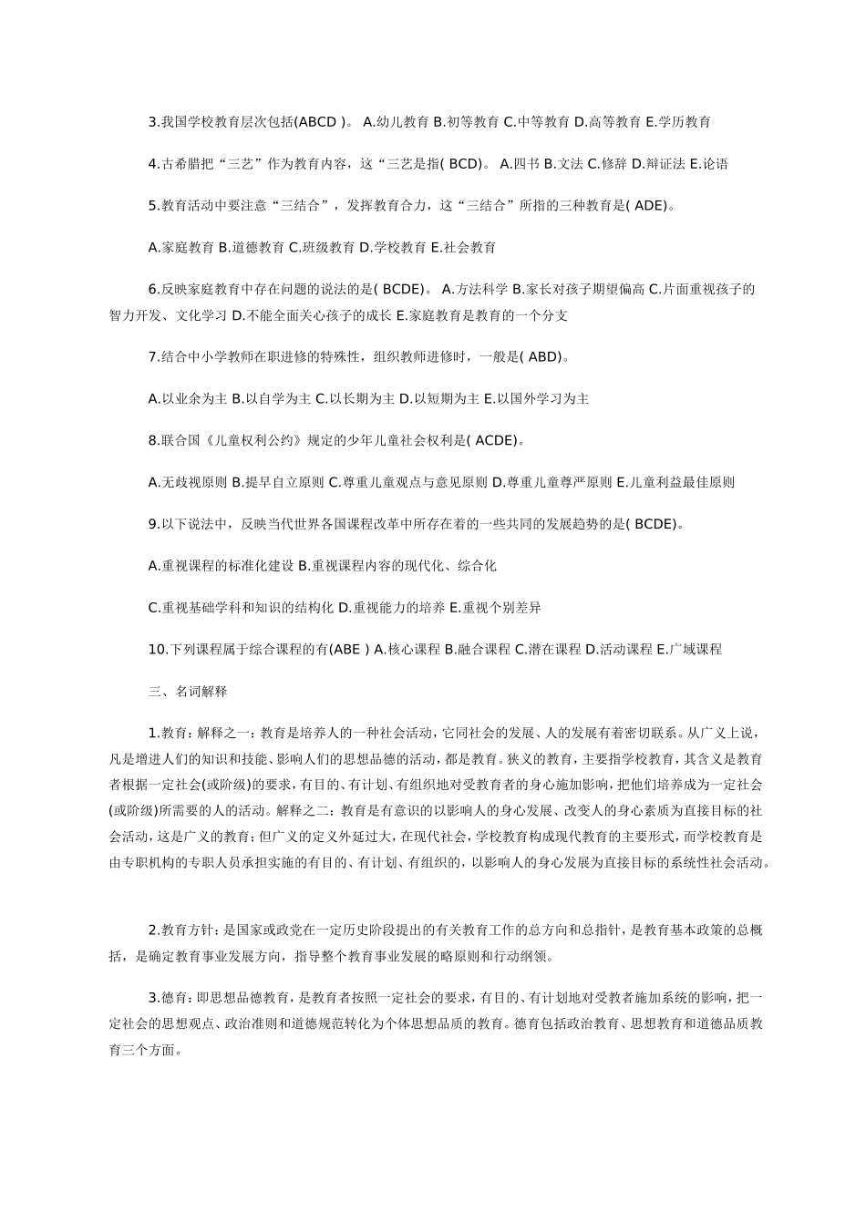 最新教师招聘教育学心理学试题及答案(二)_第3页