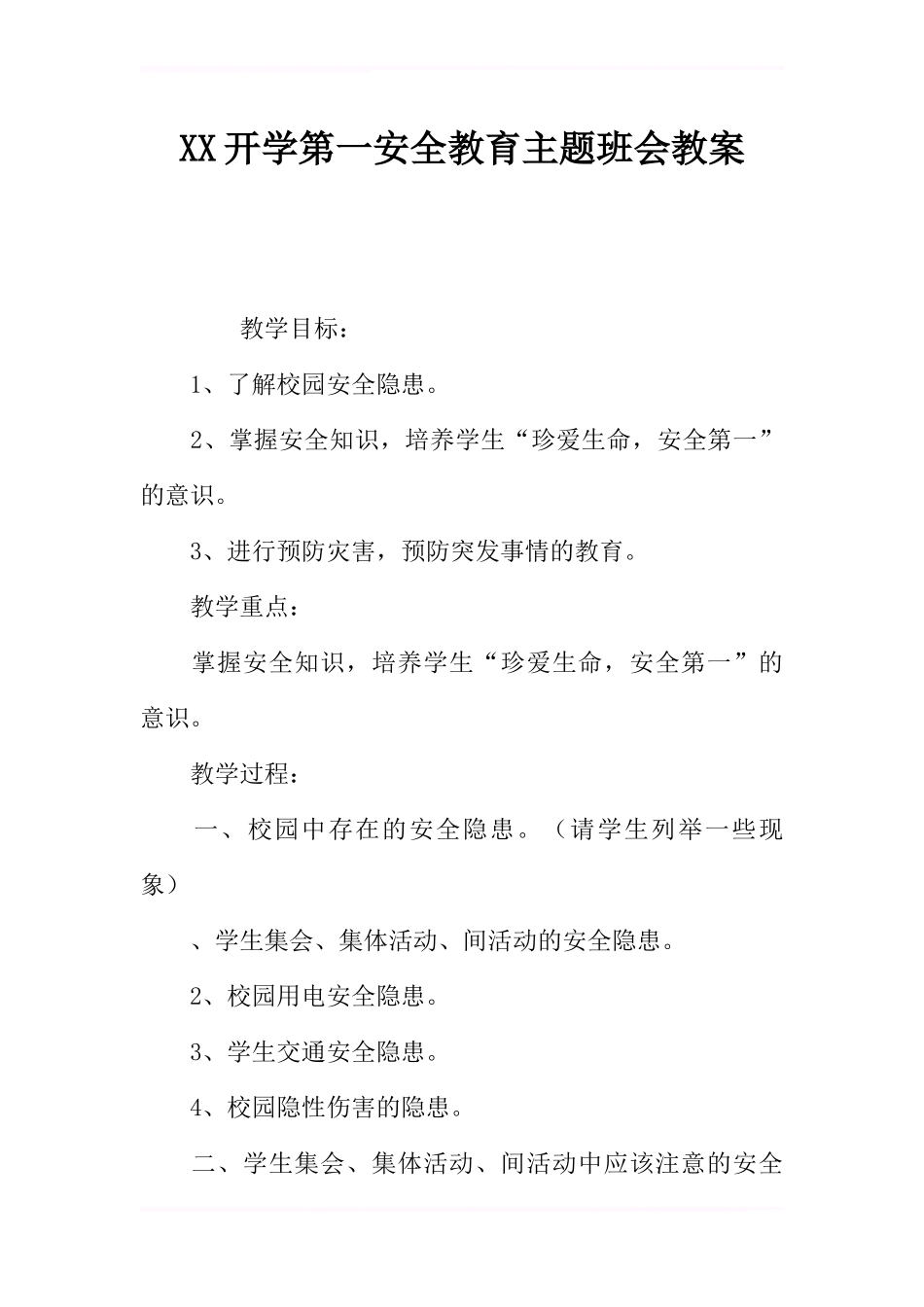 XX开学第一课安全教育主题班会教案_第1页