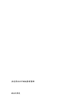 岳麓版高中汗青会考温习资料(全)[资料]