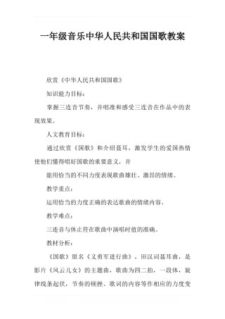 一年级音乐中华人民共和国国歌教案_1