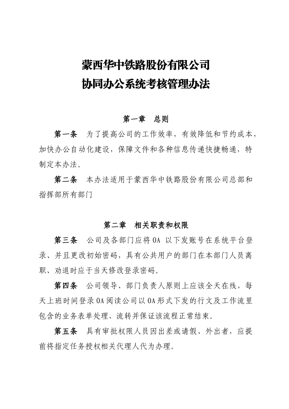 2.公司协同办公系统考核管理办法_第1页