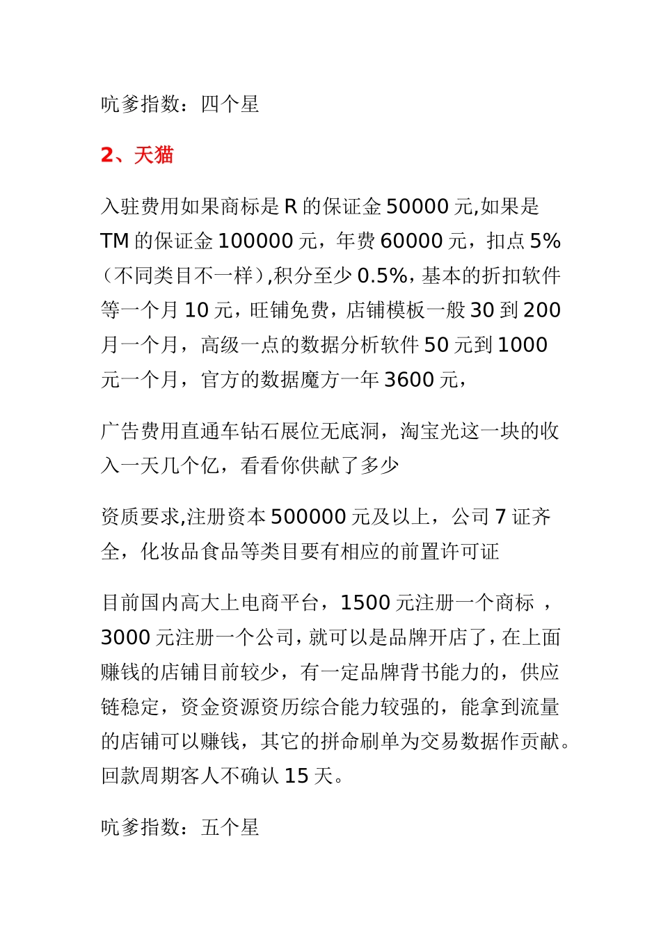 5、中国各电商平台入驻费用及要求_第2页