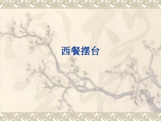 09-西餐摆台1