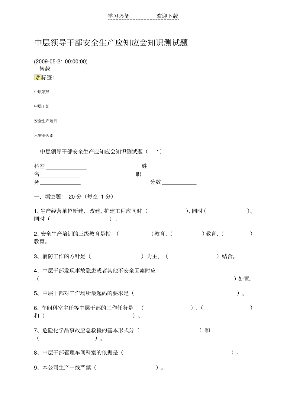 中层领导干部安全生产应知应会知识测试题_第1页