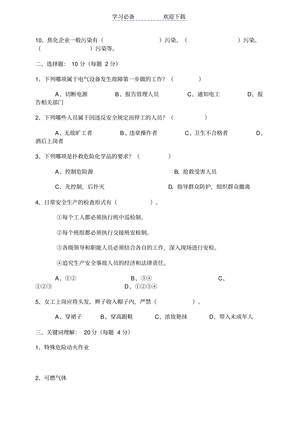 中层领导干部安全生产应知应会知识测试题_第2页