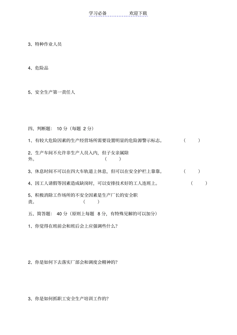 中层领导干部安全生产应知应会知识测试题_第3页