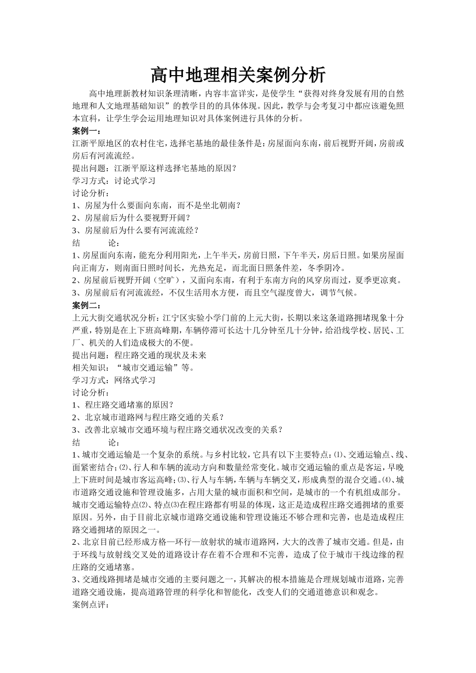 高中地理相关案例分析_第1页