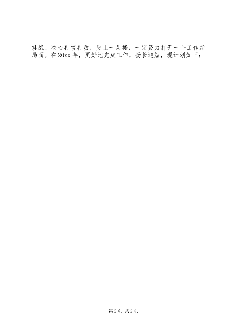 XX年度工作计划开头语，超实用！_第2页