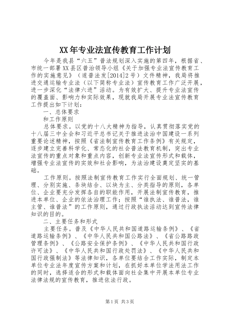XX年专业法宣传教育工作计划_第1页