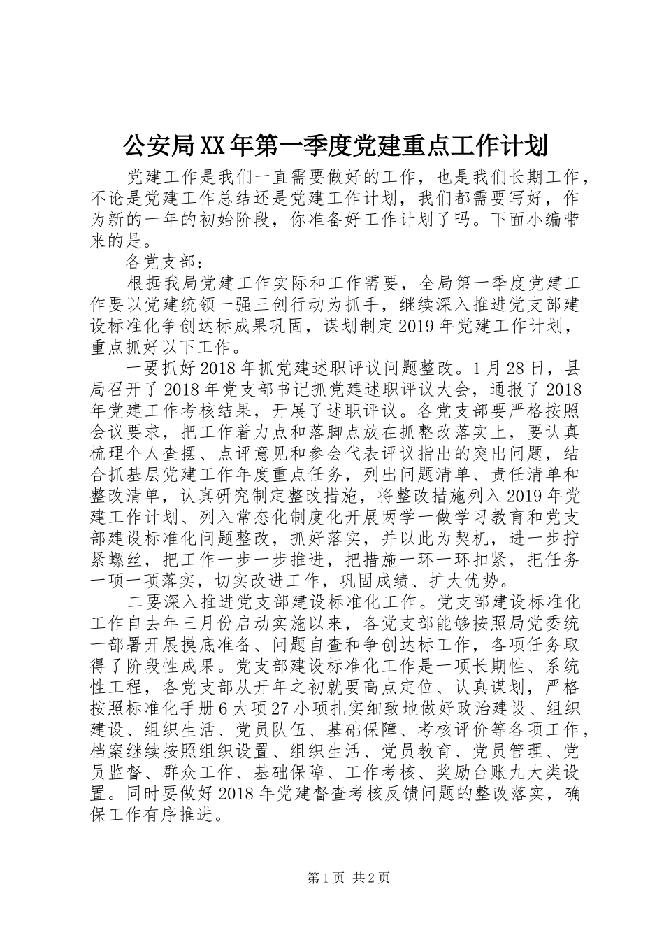公安局XX年第一季度党建重点工作计划_第1页