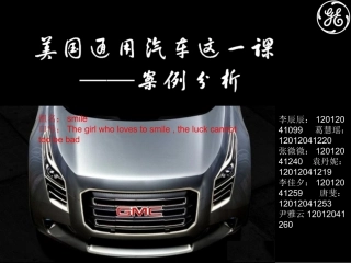 ”美国通用汽车这一课“案例分析