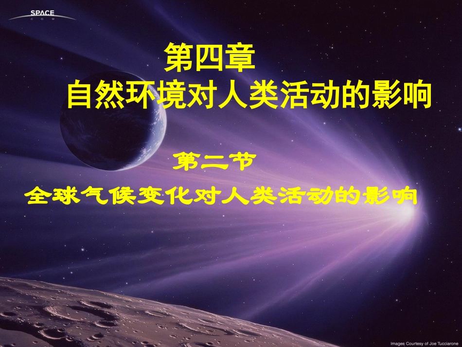 全球气候变化对人类活动的影响湘教版高中地理家教自备PPT小云_第1页