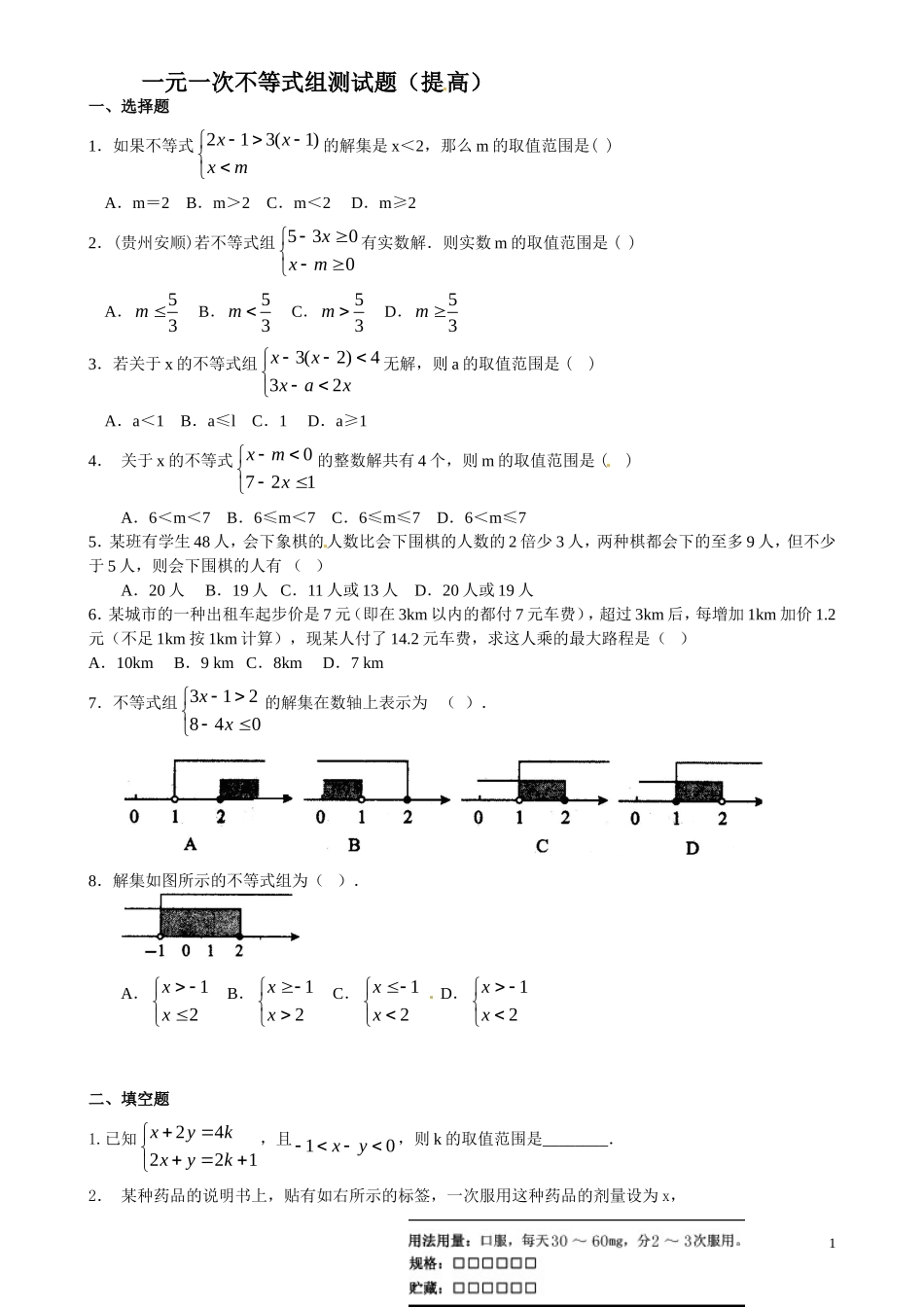 一元一次不等式组测试题及答案(提高)_第1页
