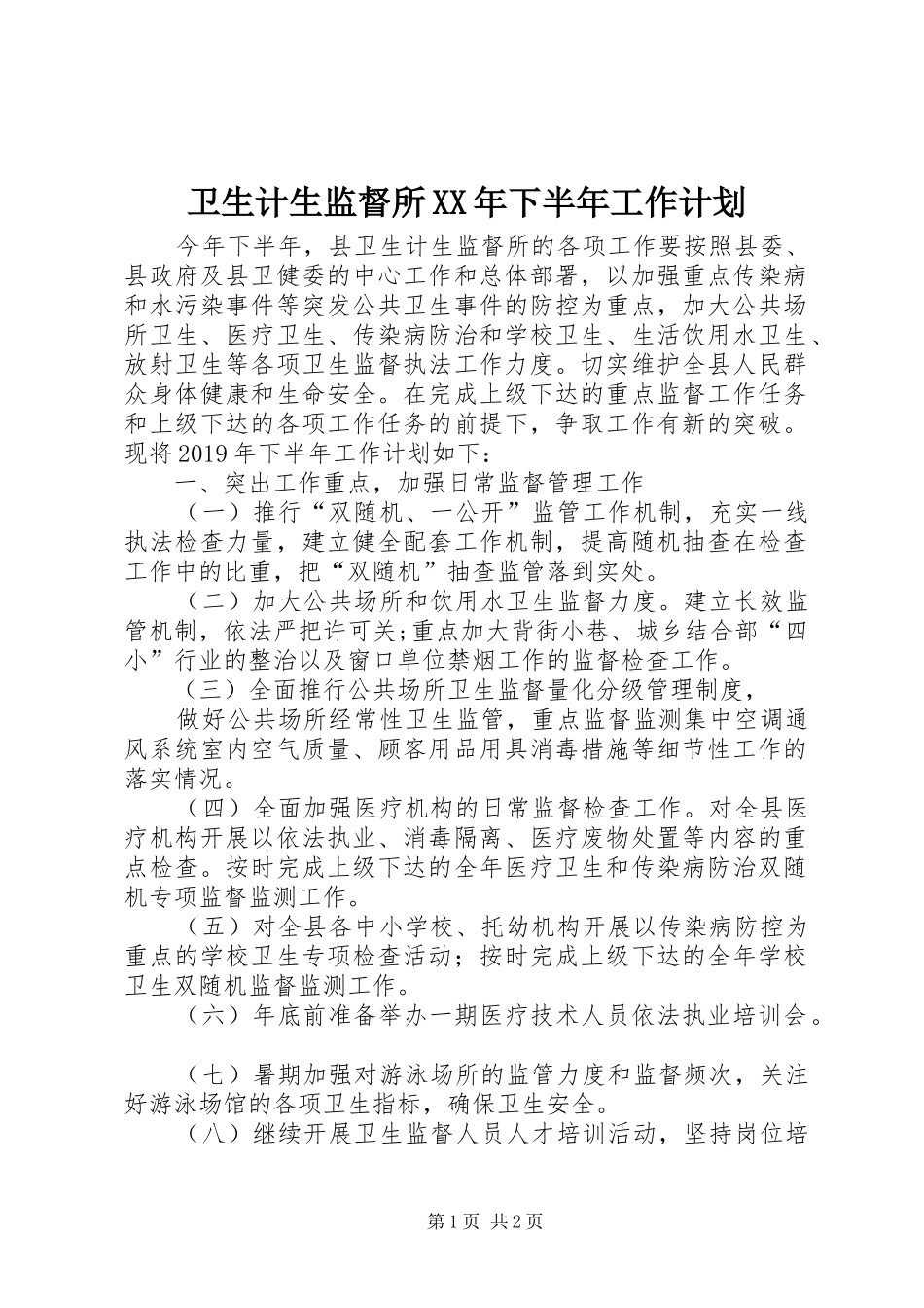 卫生计生监督所XX年下半年工作计划_第1页