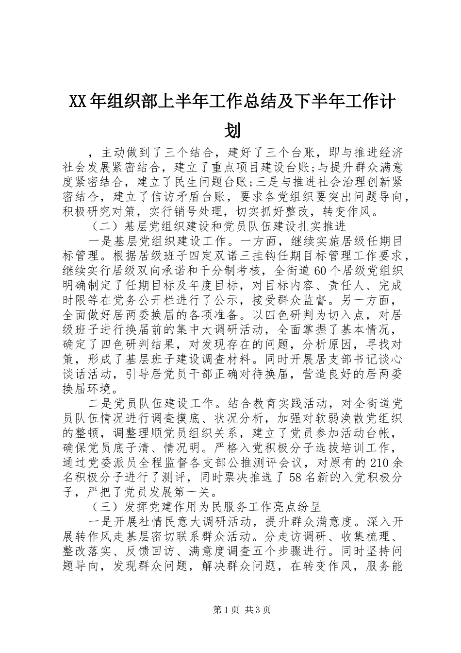 XX年组织部上半年工作总结及下半年工作计划_第1页