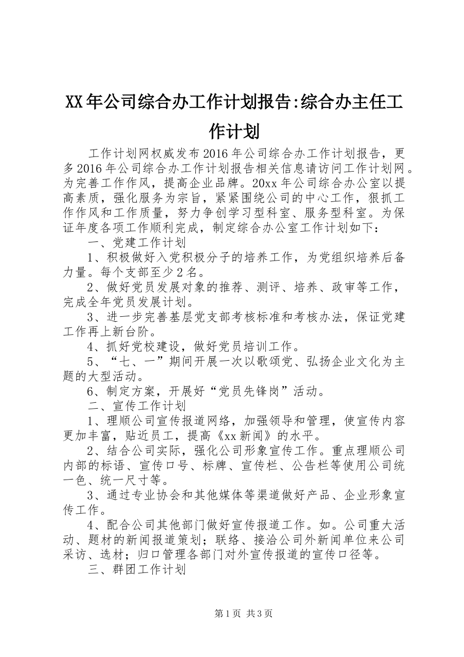 XX年公司综合办工作计划报告-综合办主任工作计划_第1页