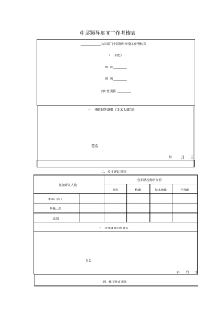 中层领导年工作考核表