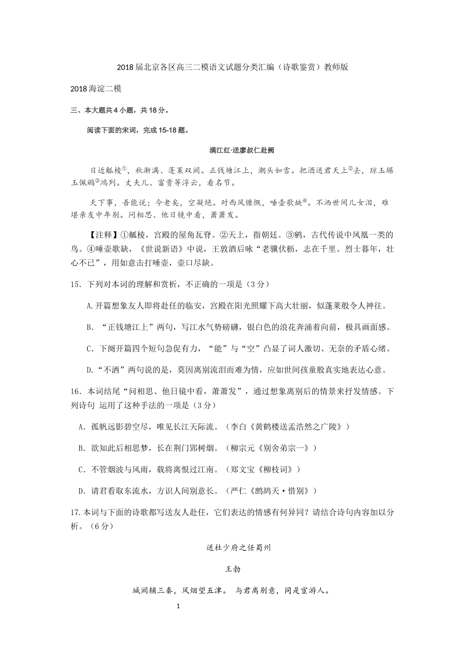 2018届北京各区高三二模语文试题分类汇编(诗歌鉴赏)教师版_第1页