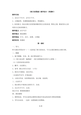 《秋天的图画》教学设计（两课时）