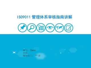 ISO9011管理体系审核指南讲解