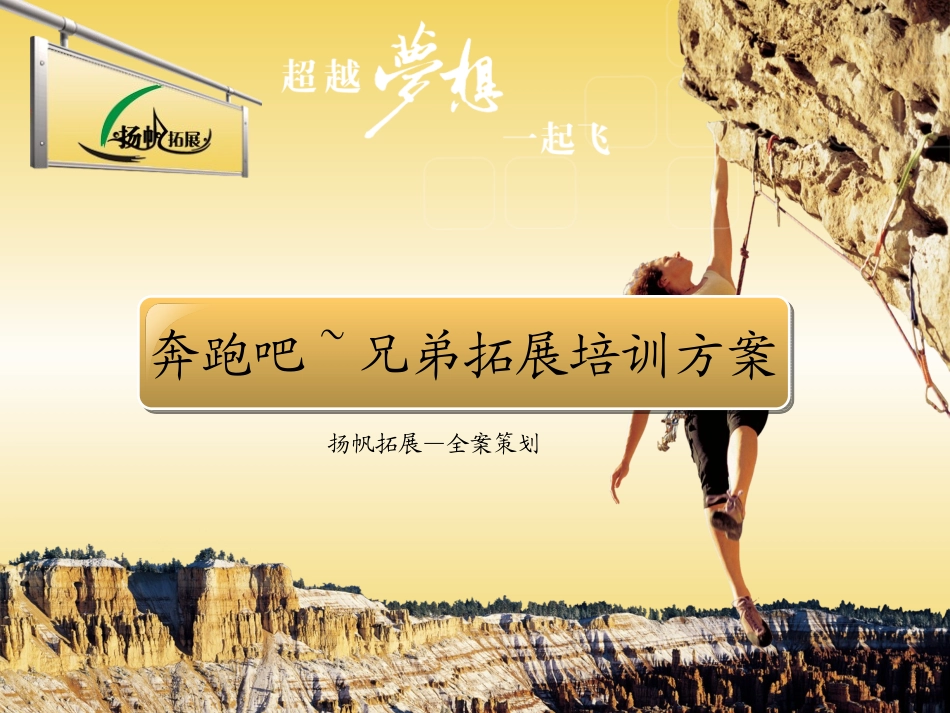 《奔跑吧兄弟》拓展活动方案_第1页