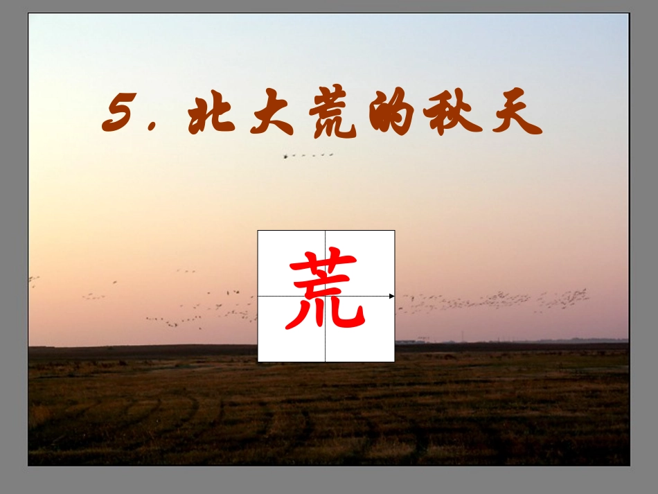 北大荒的秋天 (10)_第1页