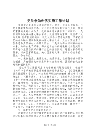 党员争先创优实施工作计划