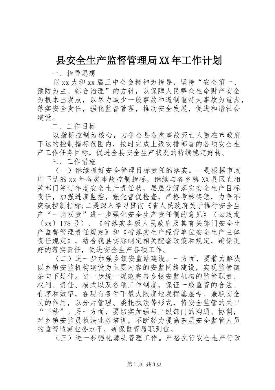 县安全生产监督管理局XX年工作计划_1_第1页