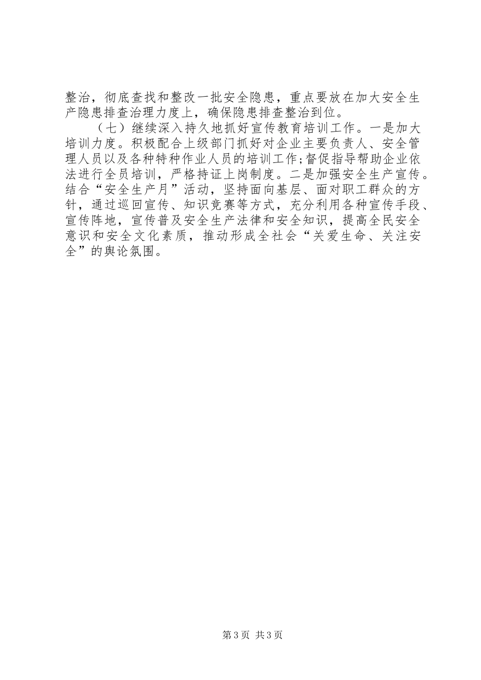 县安全生产监督管理局XX年工作计划_1_第3页