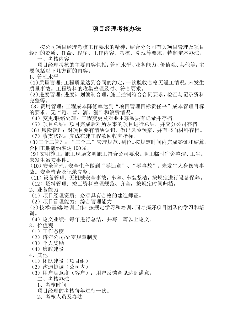 2016  项目经理考核办法_第1页