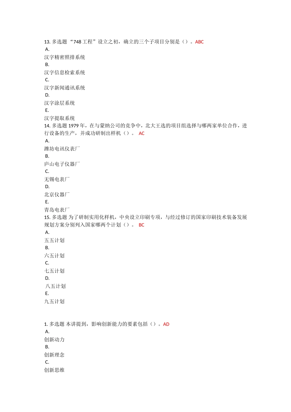 2015年专业技术人员创新能力提高公共课答案(完整)_第3页