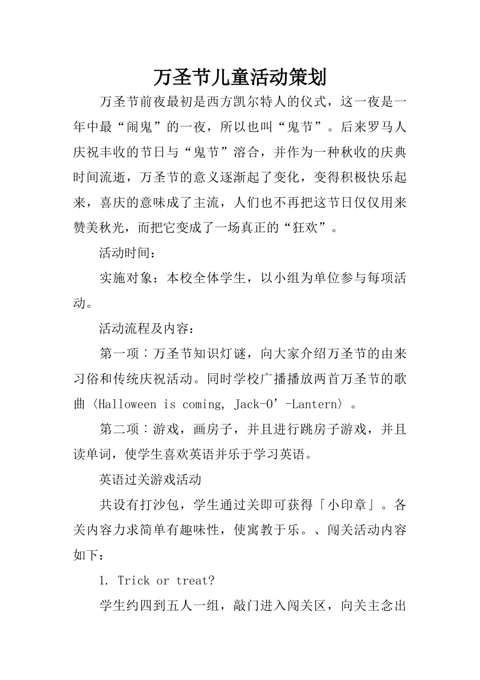万圣节儿童活动策划_第1页