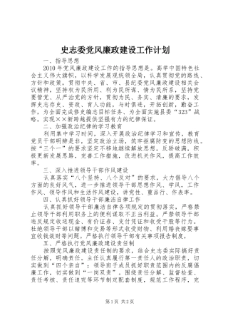 史志委党风廉政建设工作计划