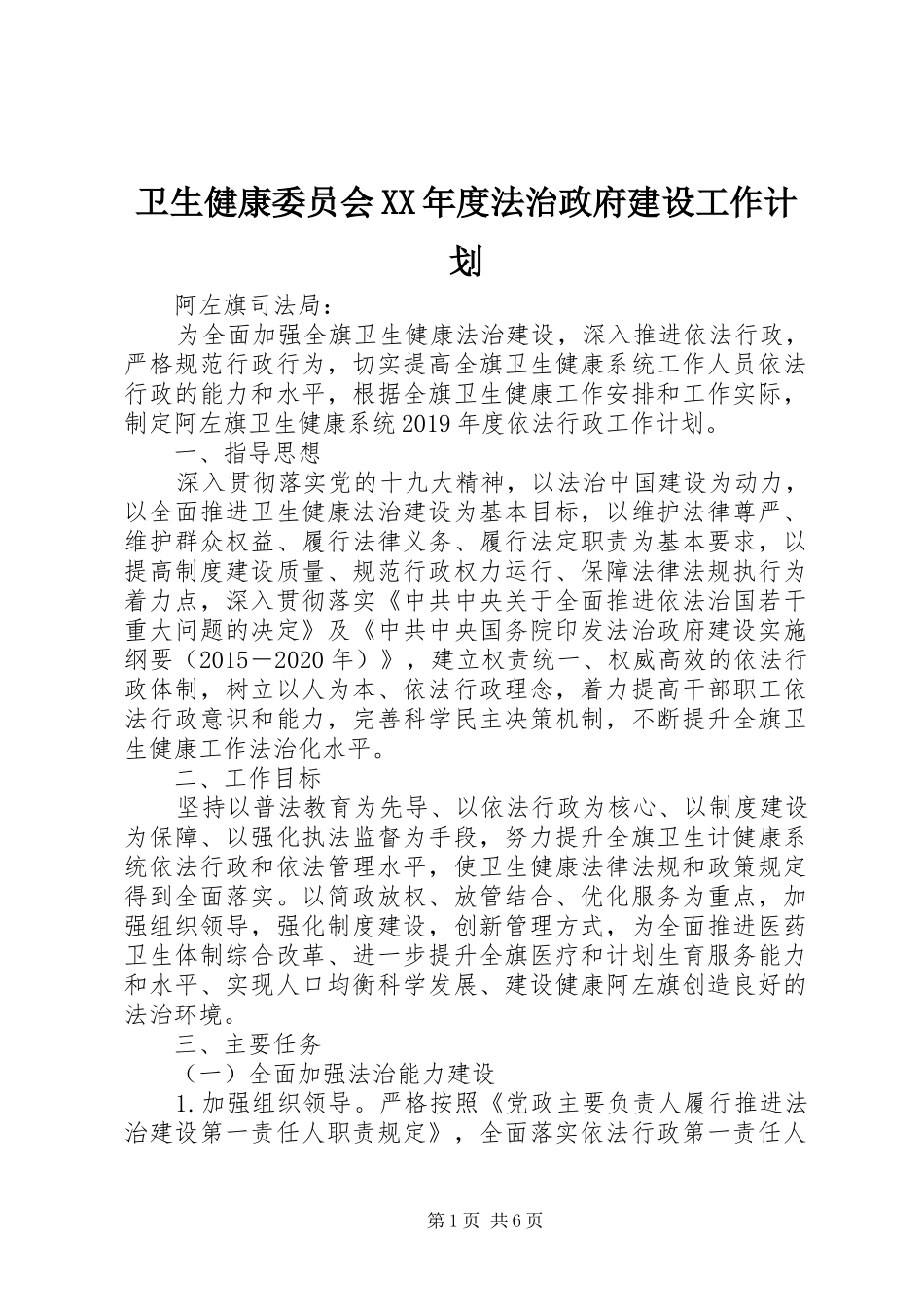 卫生健康委员会XX年度法治政府建设工作计划_第1页