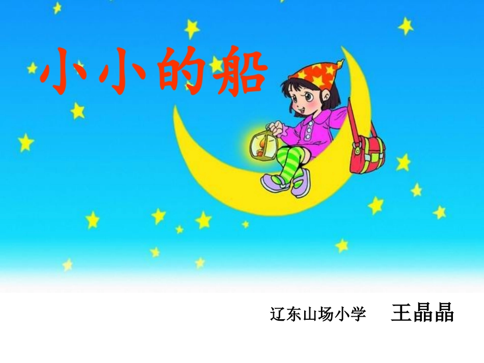 一年级《小小的船》ppt课件._第1页