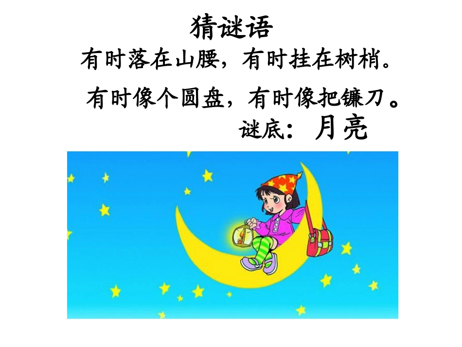 一年级《小小的船》ppt课件._第2页