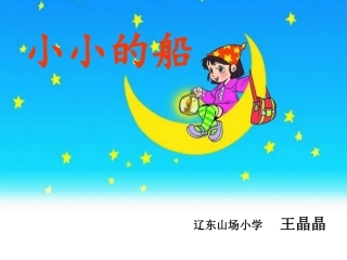 一年级《小小的船》ppt课件.