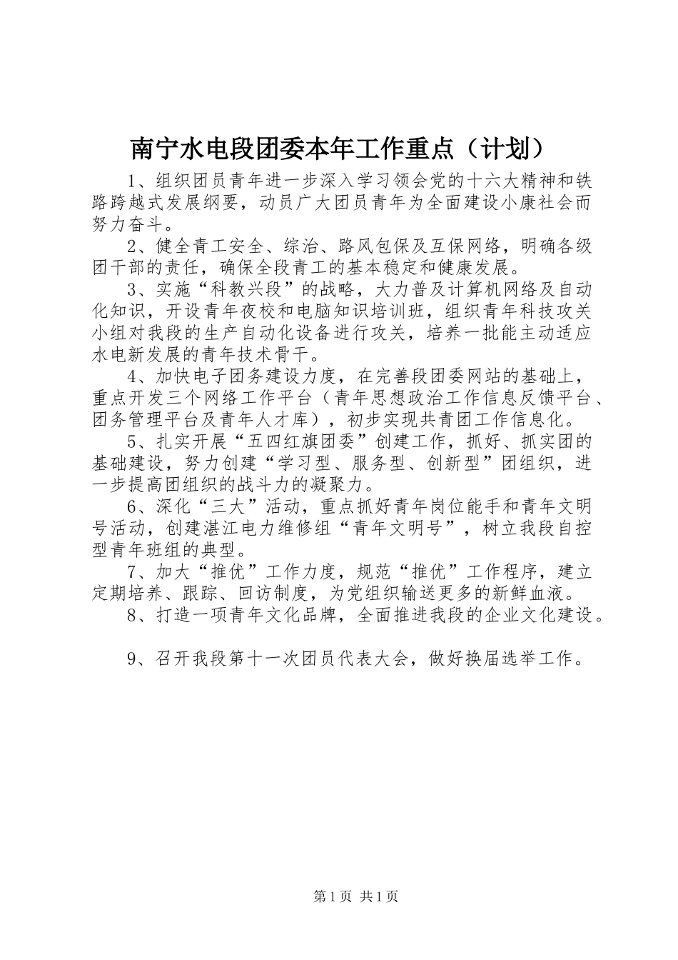 南宁水电段团委本年工作重点（计划）_第1页