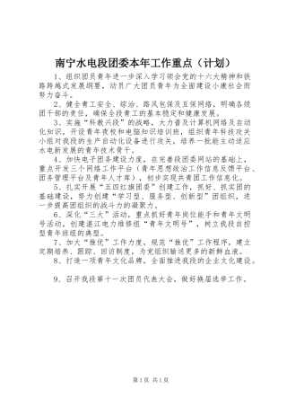 南宁水电段团委本年工作重点（计划）