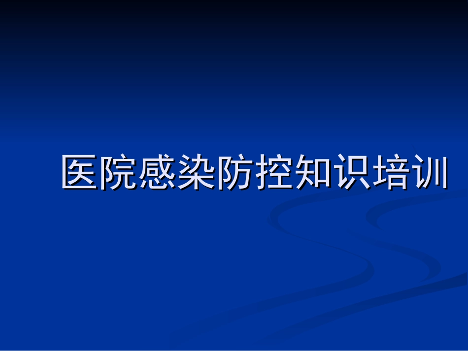医院感染防控知识培训_第1页