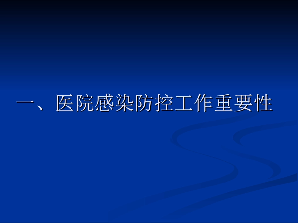 医院感染防控知识培训_第3页