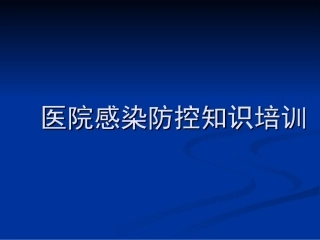医院感染防控知识培训