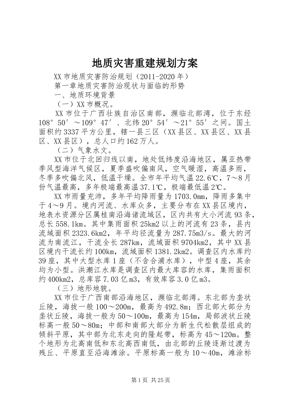 地质灾害重建规划方案_1_第1页