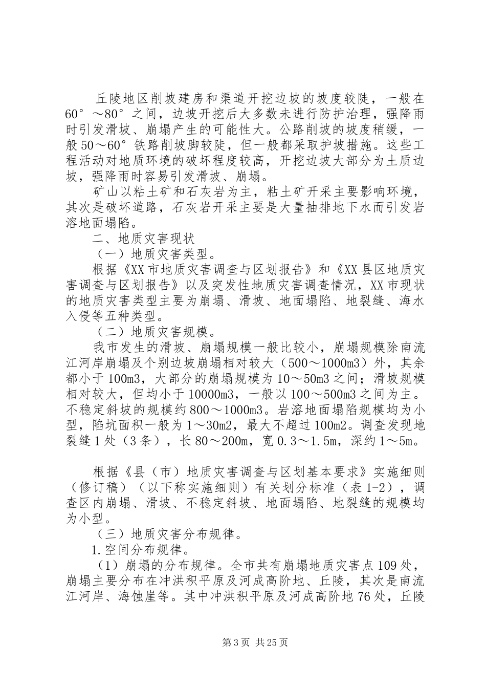 地质灾害重建规划方案_1_第3页