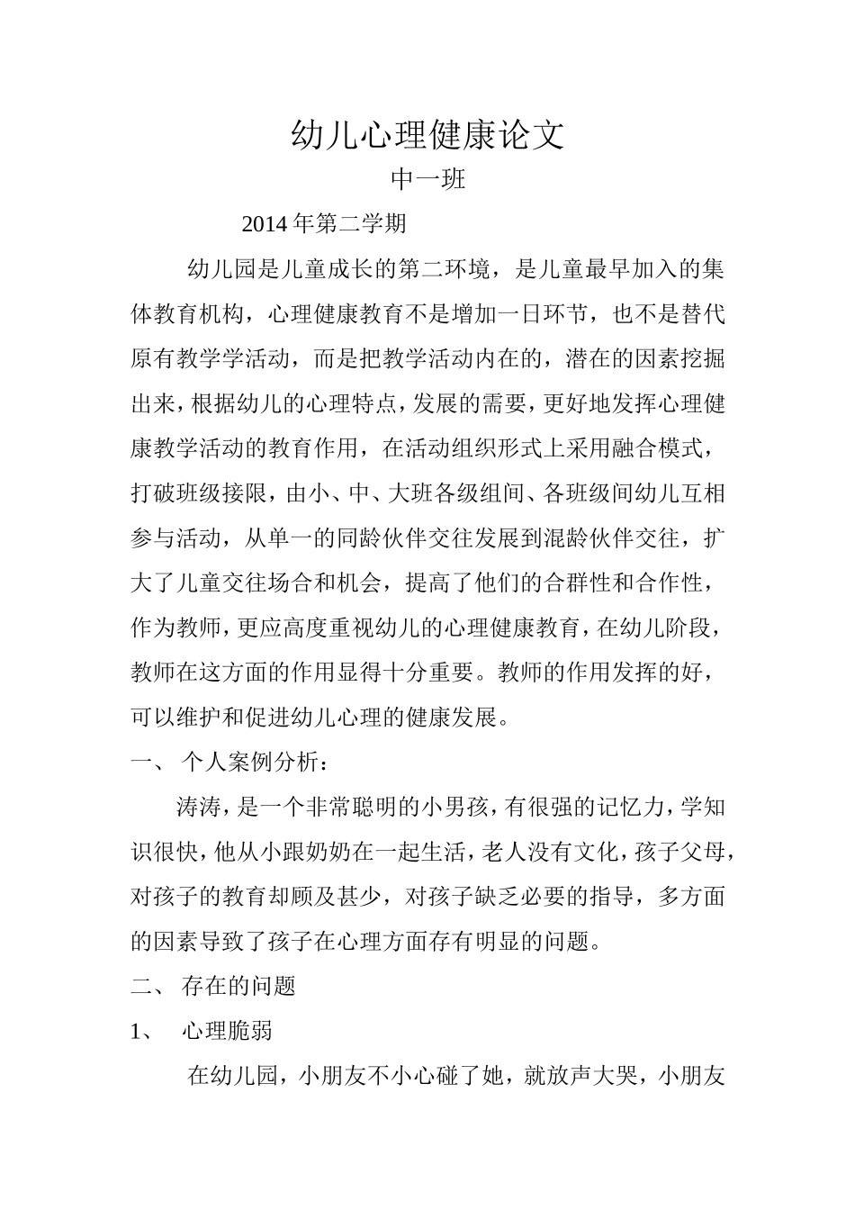 幼儿心理健康论1_第1页